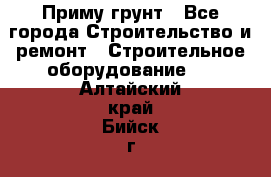 Приму грунт - Все города Строительство и ремонт » Строительное оборудование   . Алтайский край,Бийск г.